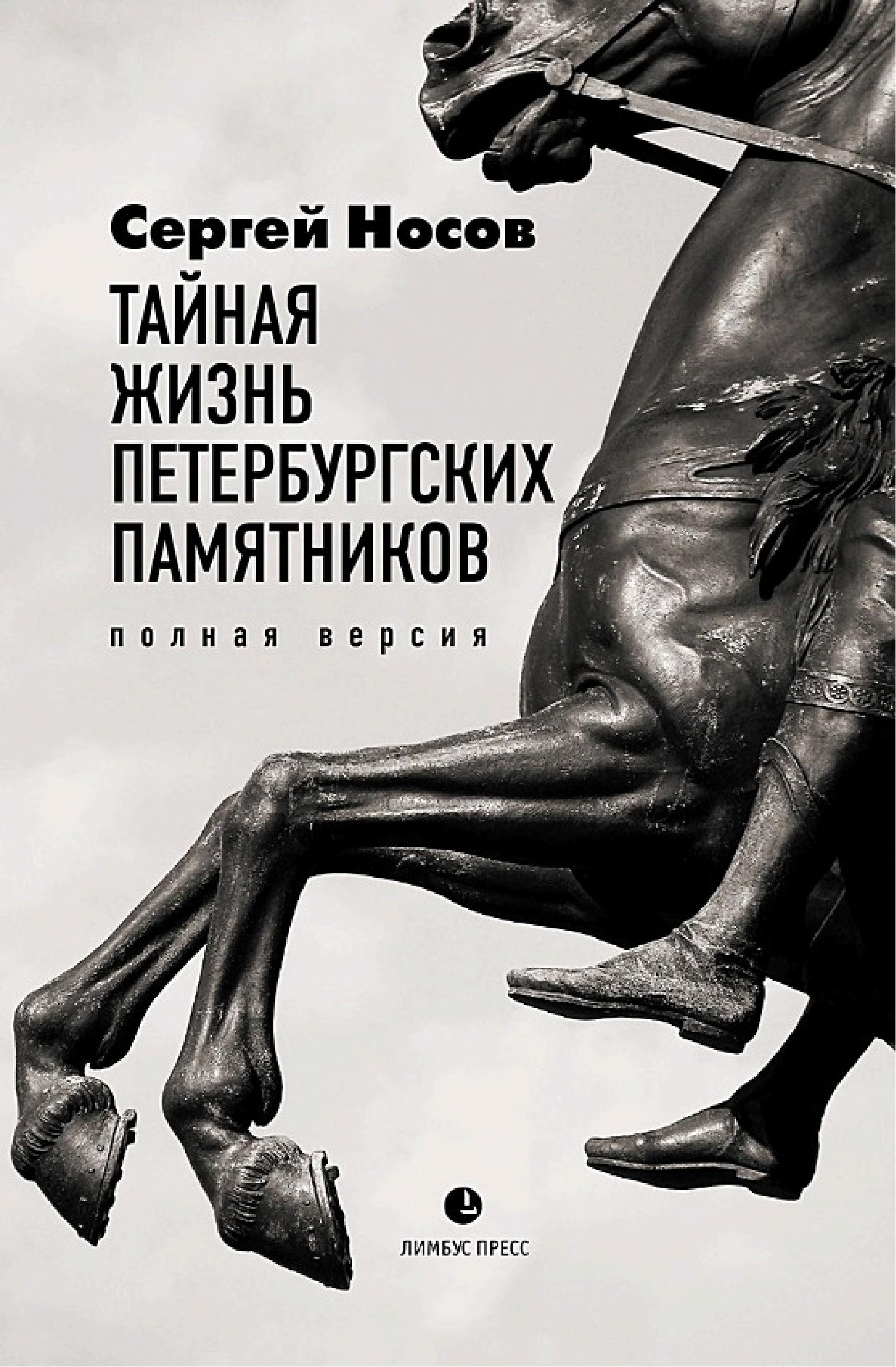 Обложка книги «Тайная жизнь петербургских памятников»