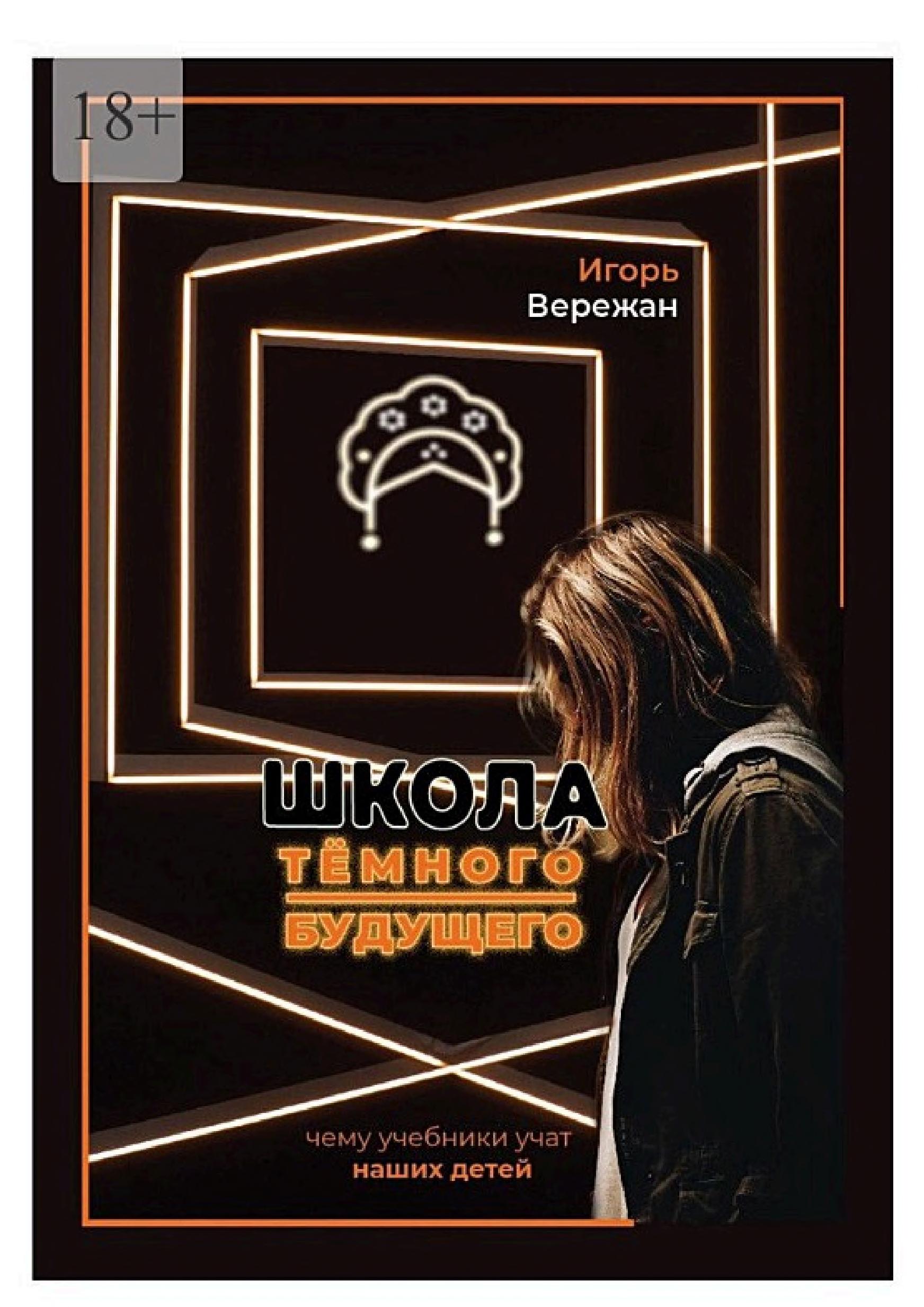 Обложка книги «Школа Будущего»