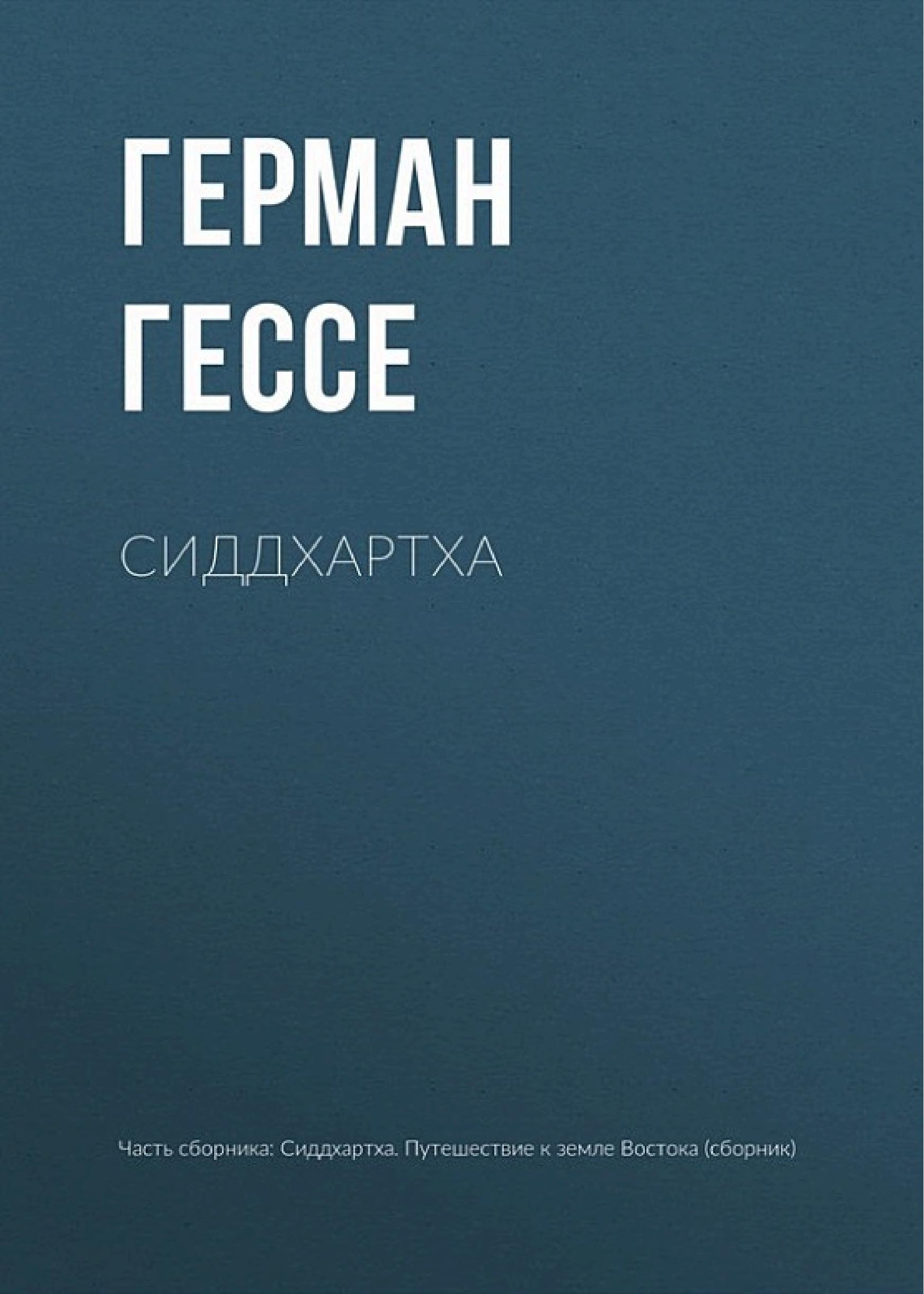 Обложка книги «Сиддхартха»