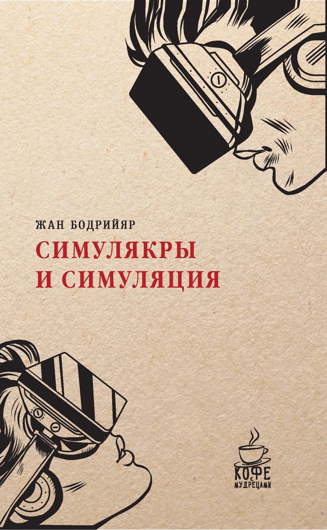 Обложка книги «Симулякры и симуляции»