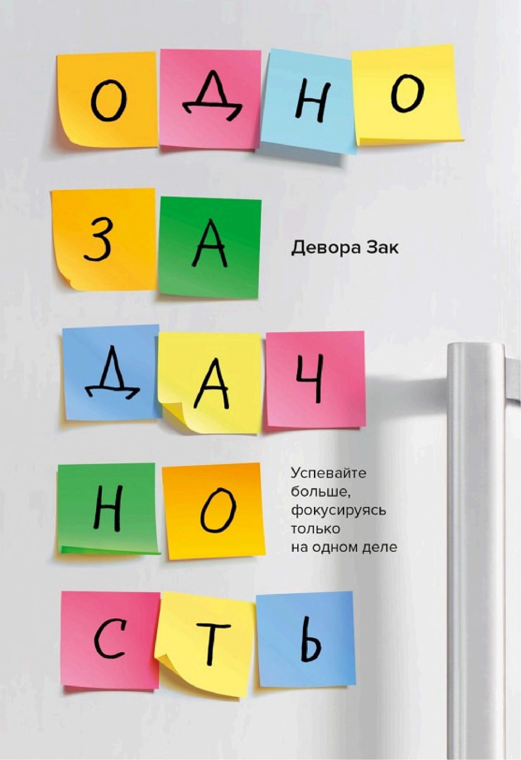 Обложка книги «Однозадачность»