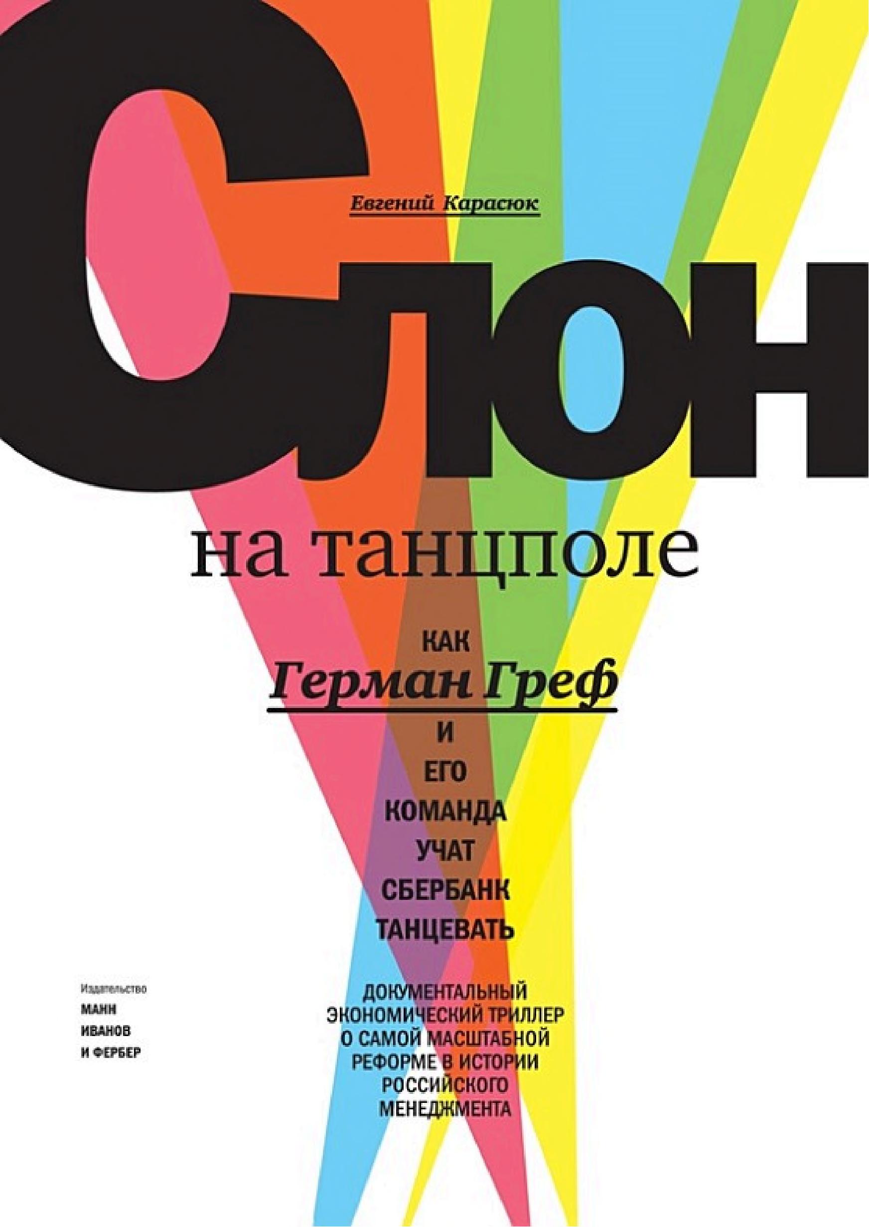 Обложка книги «Слон на танцполе»
