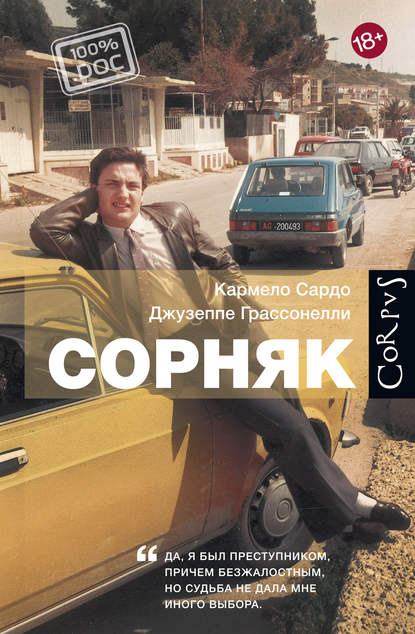 Обложка книги «Сорняк»