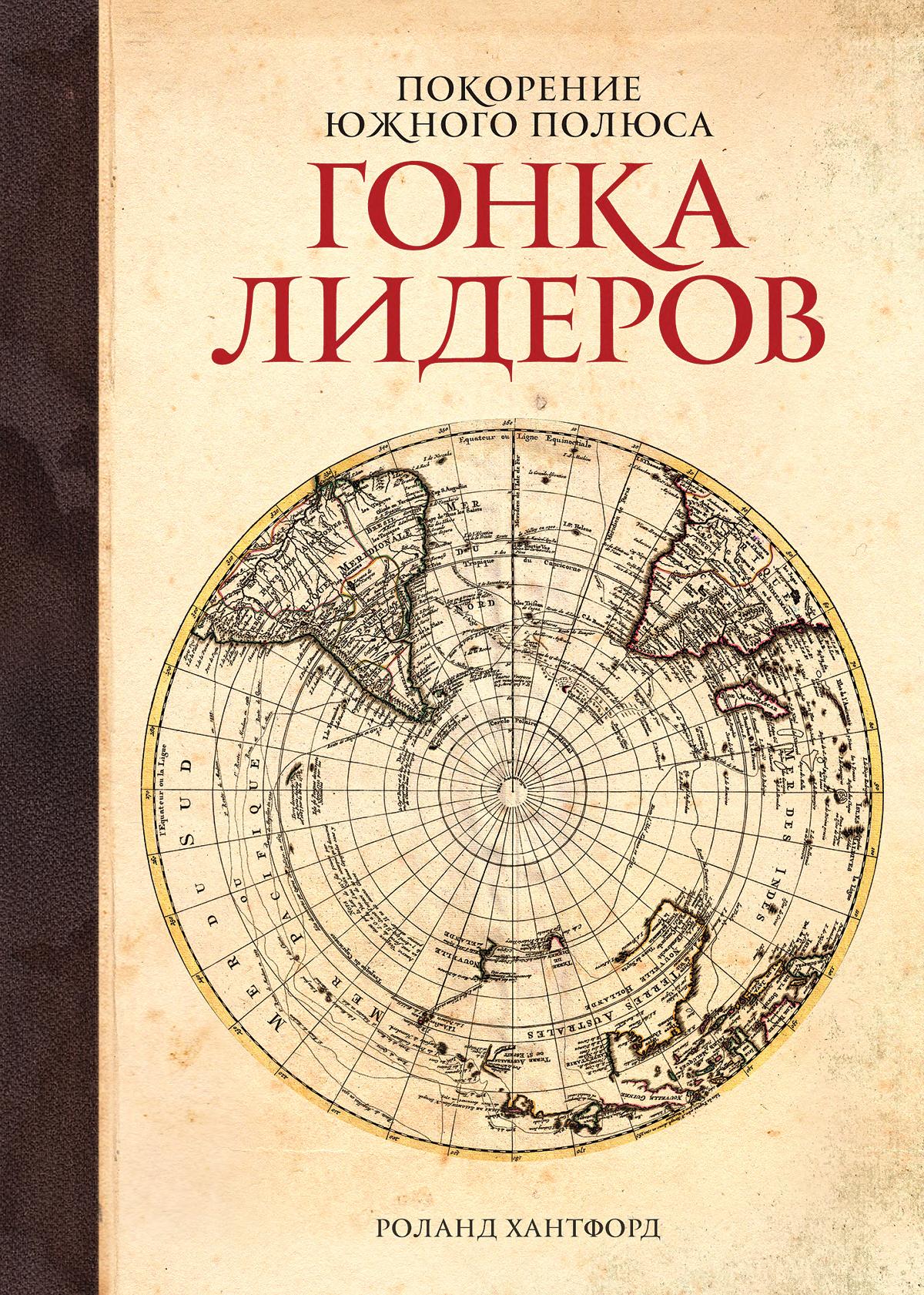 Обложка книги «Покорение южного полюса»
