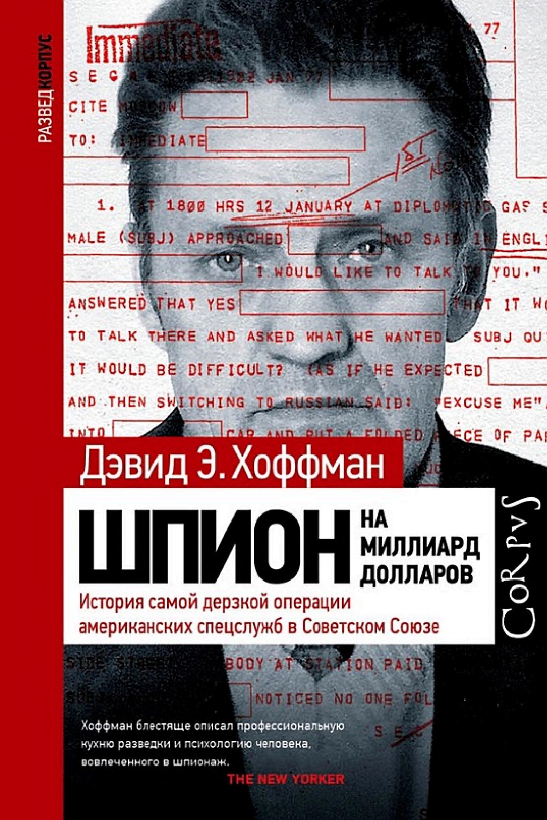 Обложка книги «Шпион на миллиард долларов»