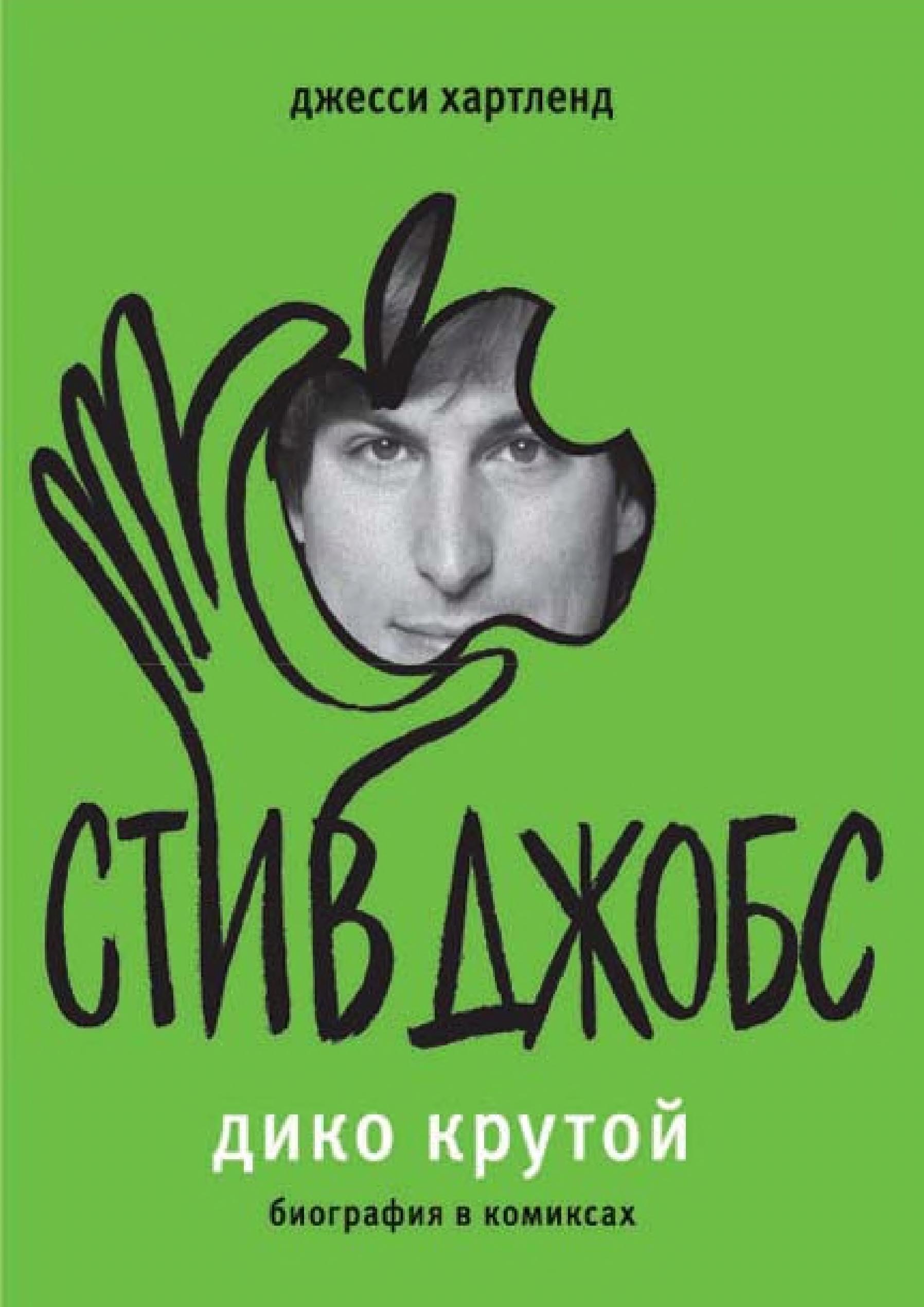 Обложка книги «Стив Джобс. Дико крутой»