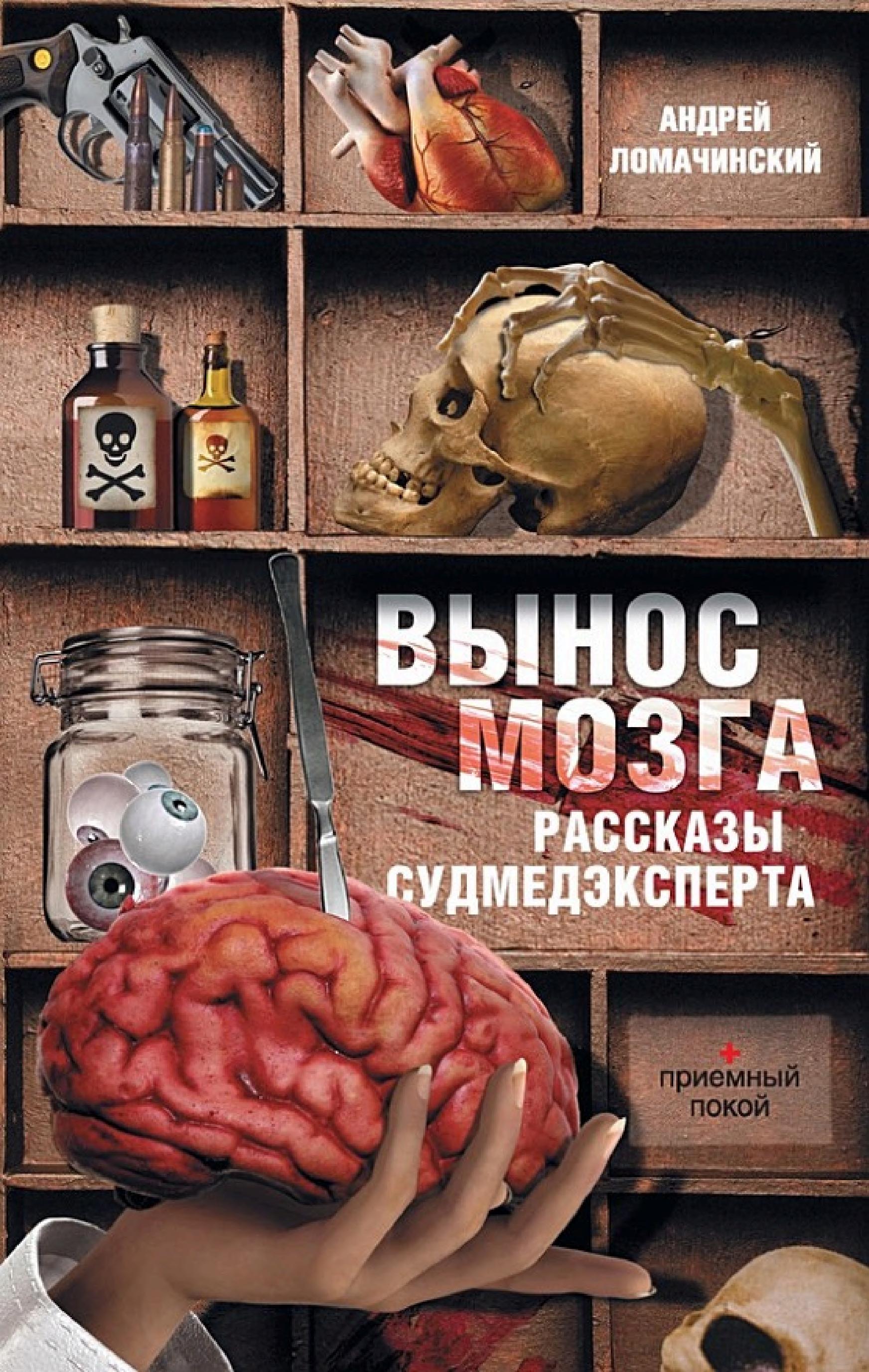 Обложка книги «Рассказы судмедэксперта»
