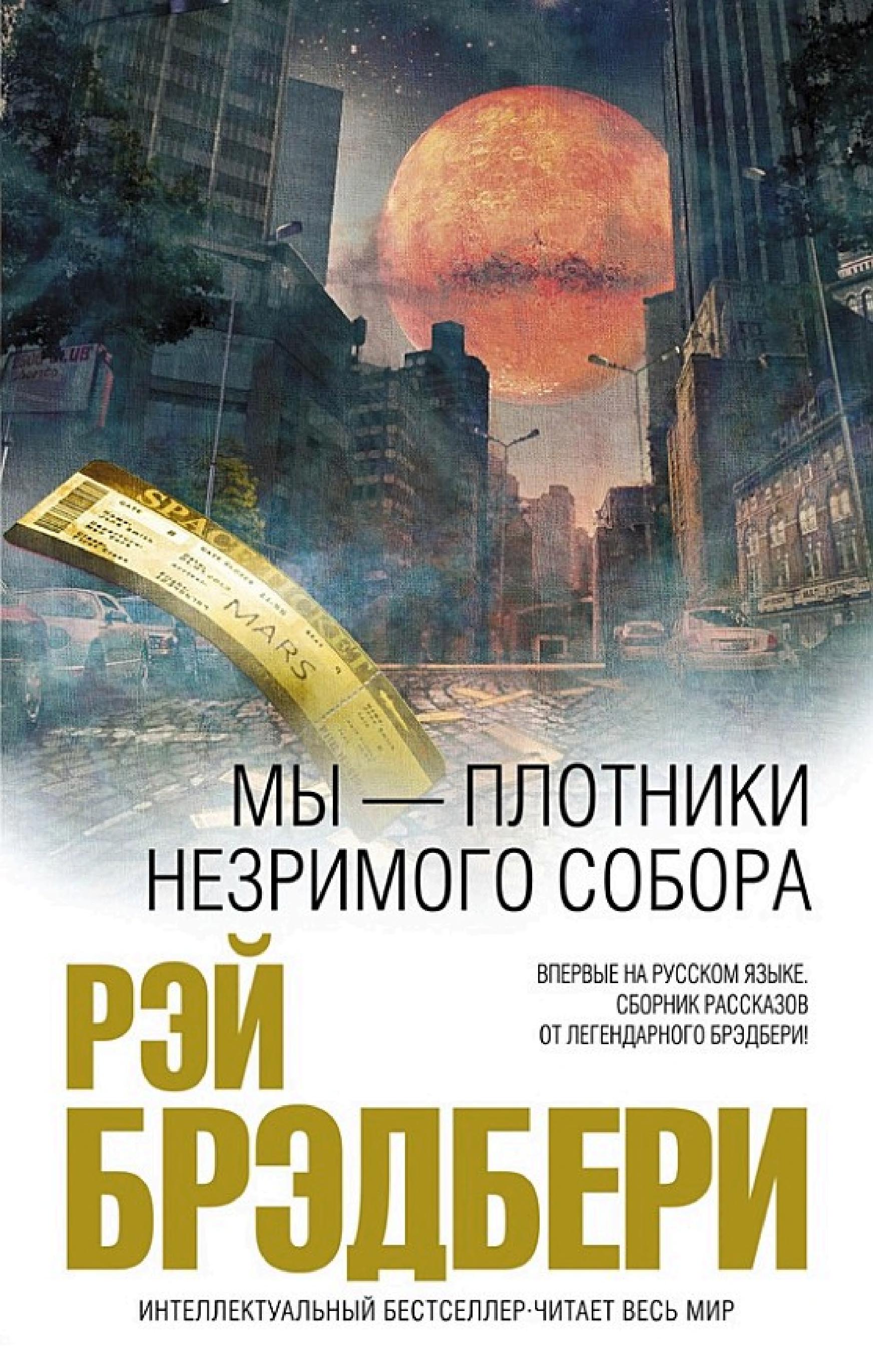Обложка книги «Мы — плотники незримого собора»
