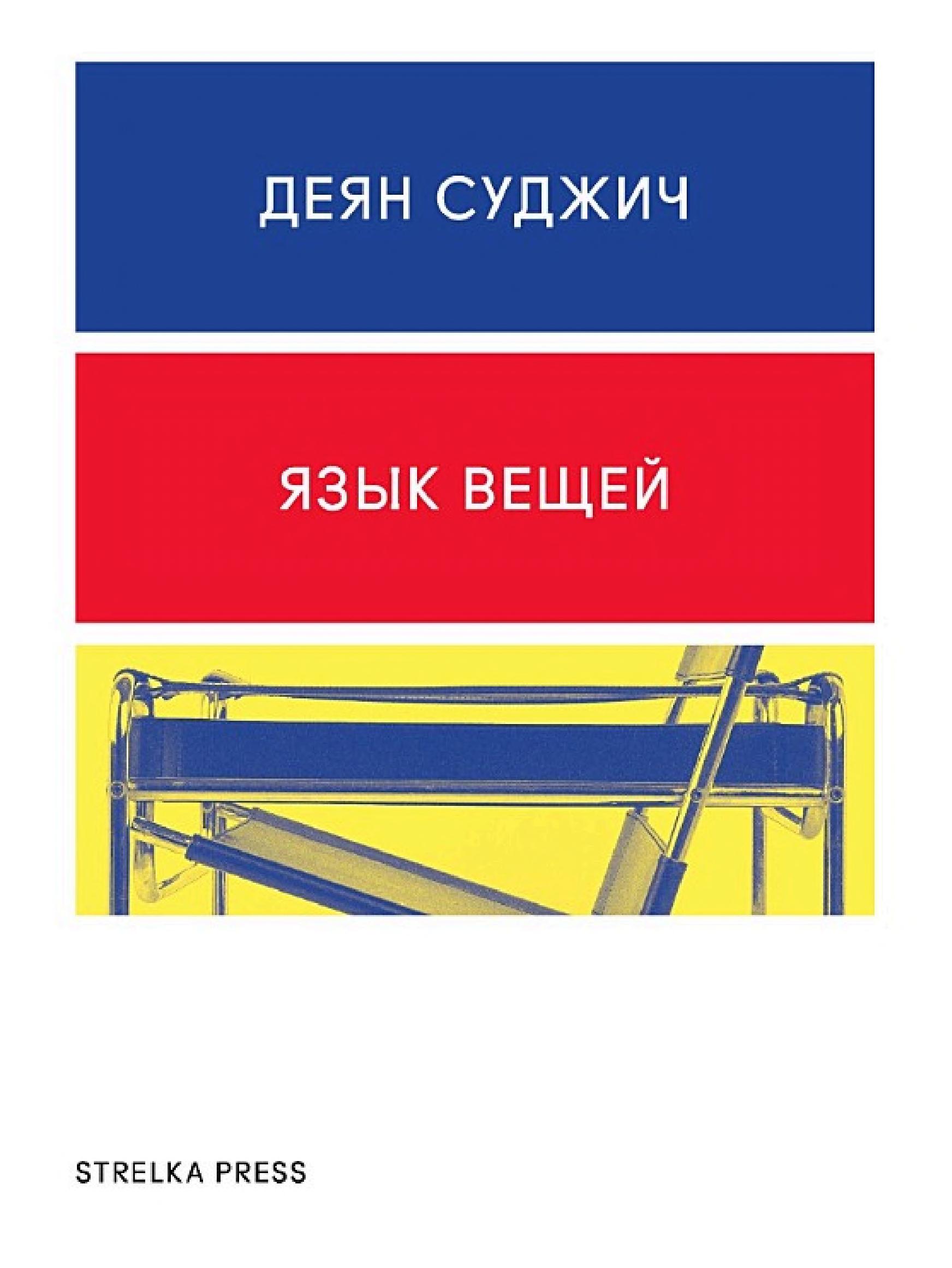 Обложка книги «Язык вещей»