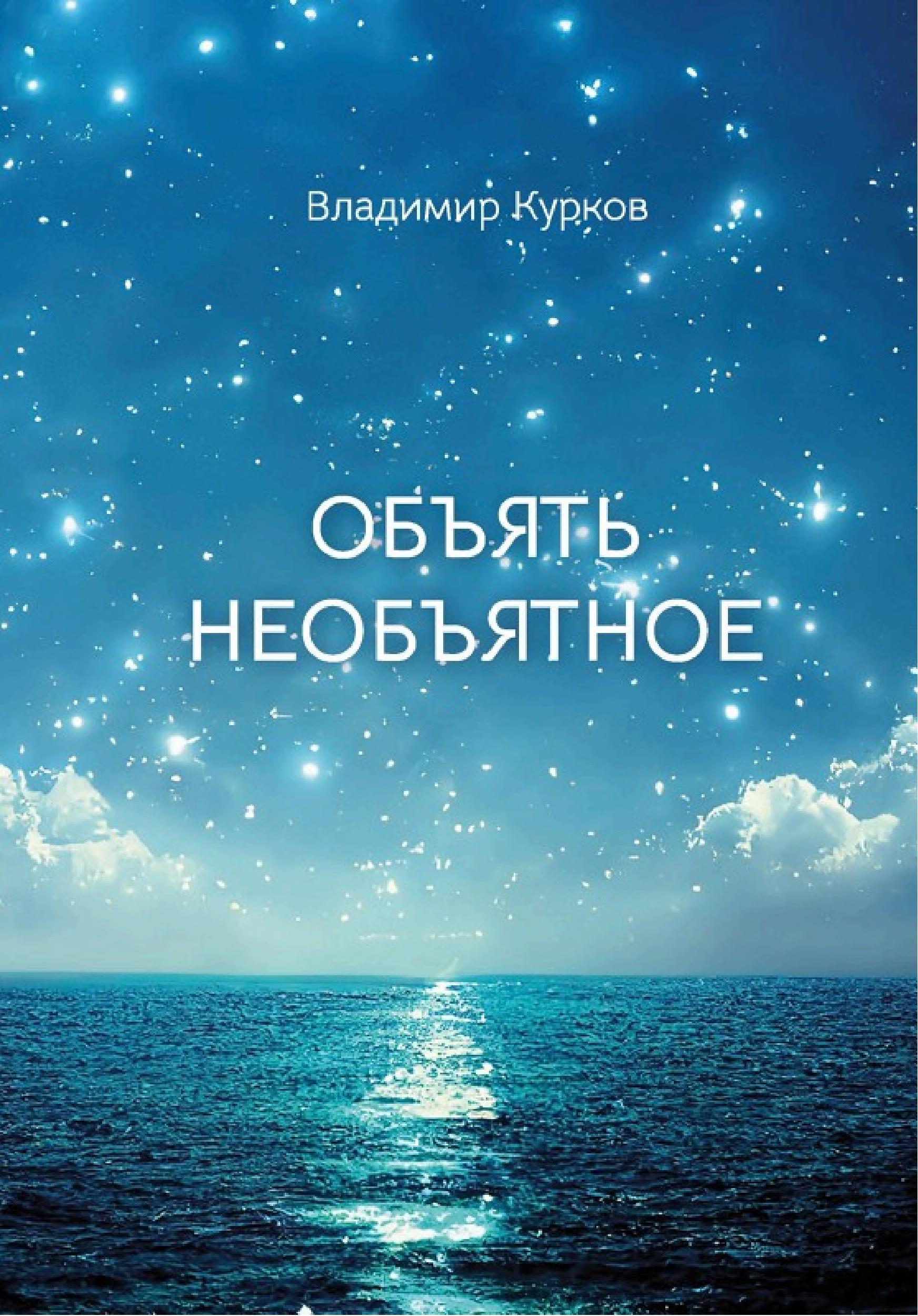 Обложка книги «Объять необъятное»