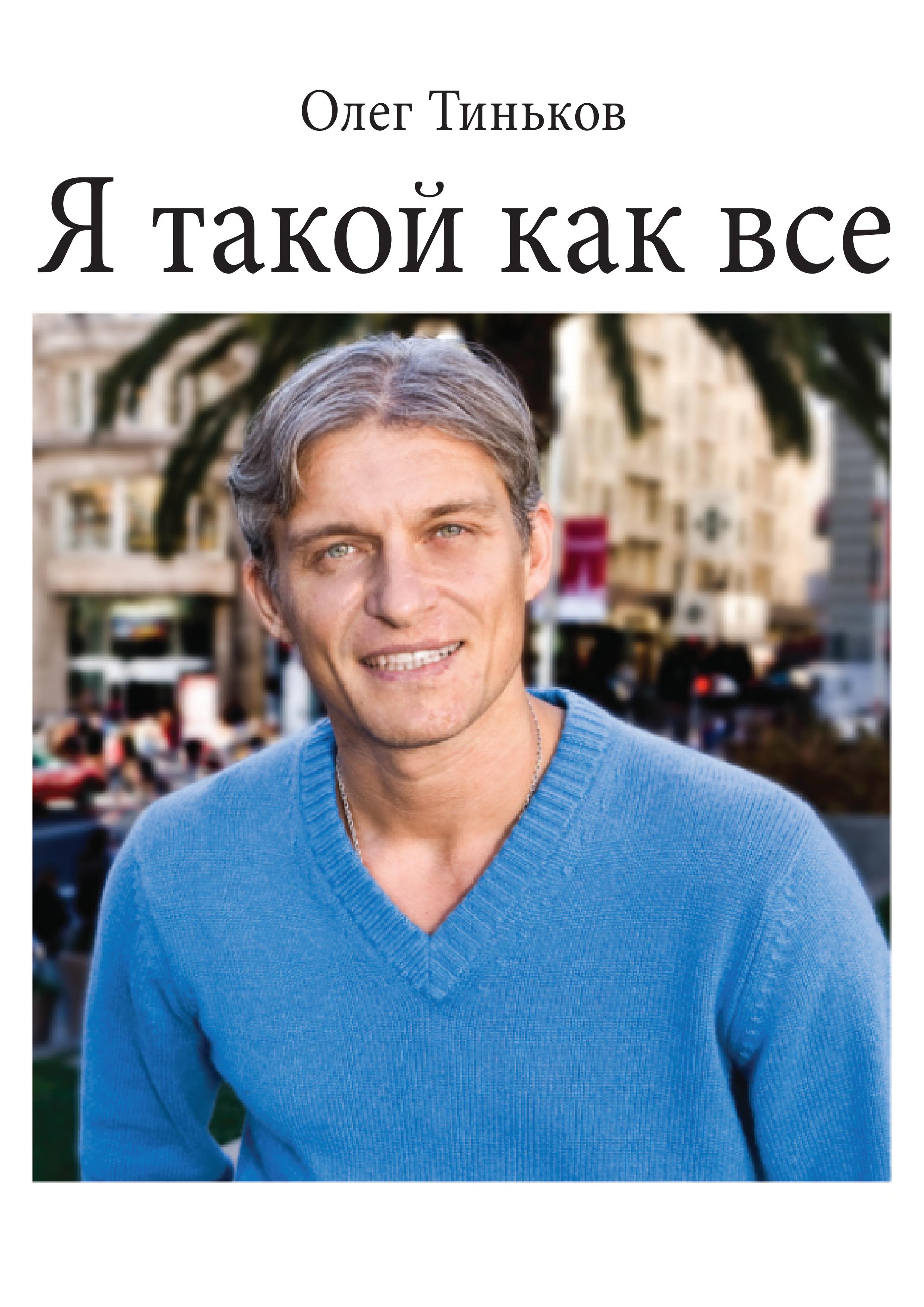 Обложка книги «Я такой как все»