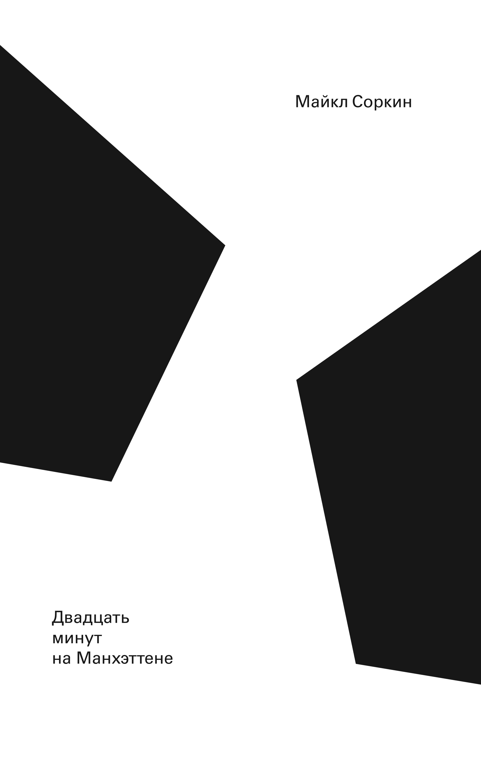 Обложка книги «Двадцать минут на Манхэттене»