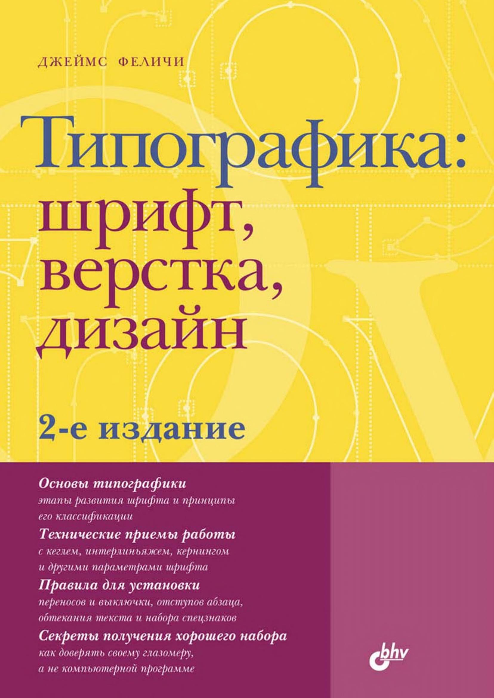 Обложка книги «Типографика и вёрстка»