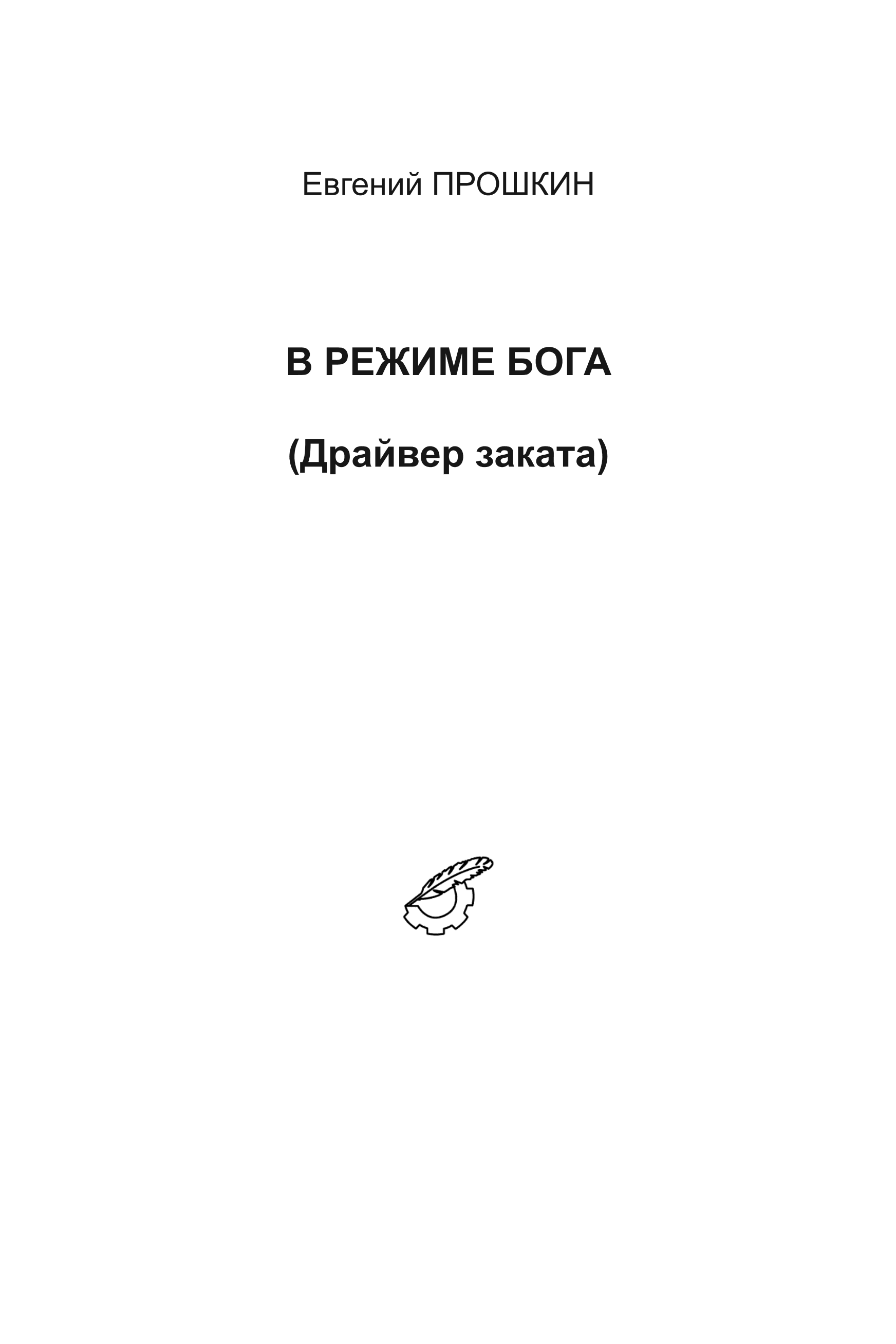 Обложка книги «В режиме бога»