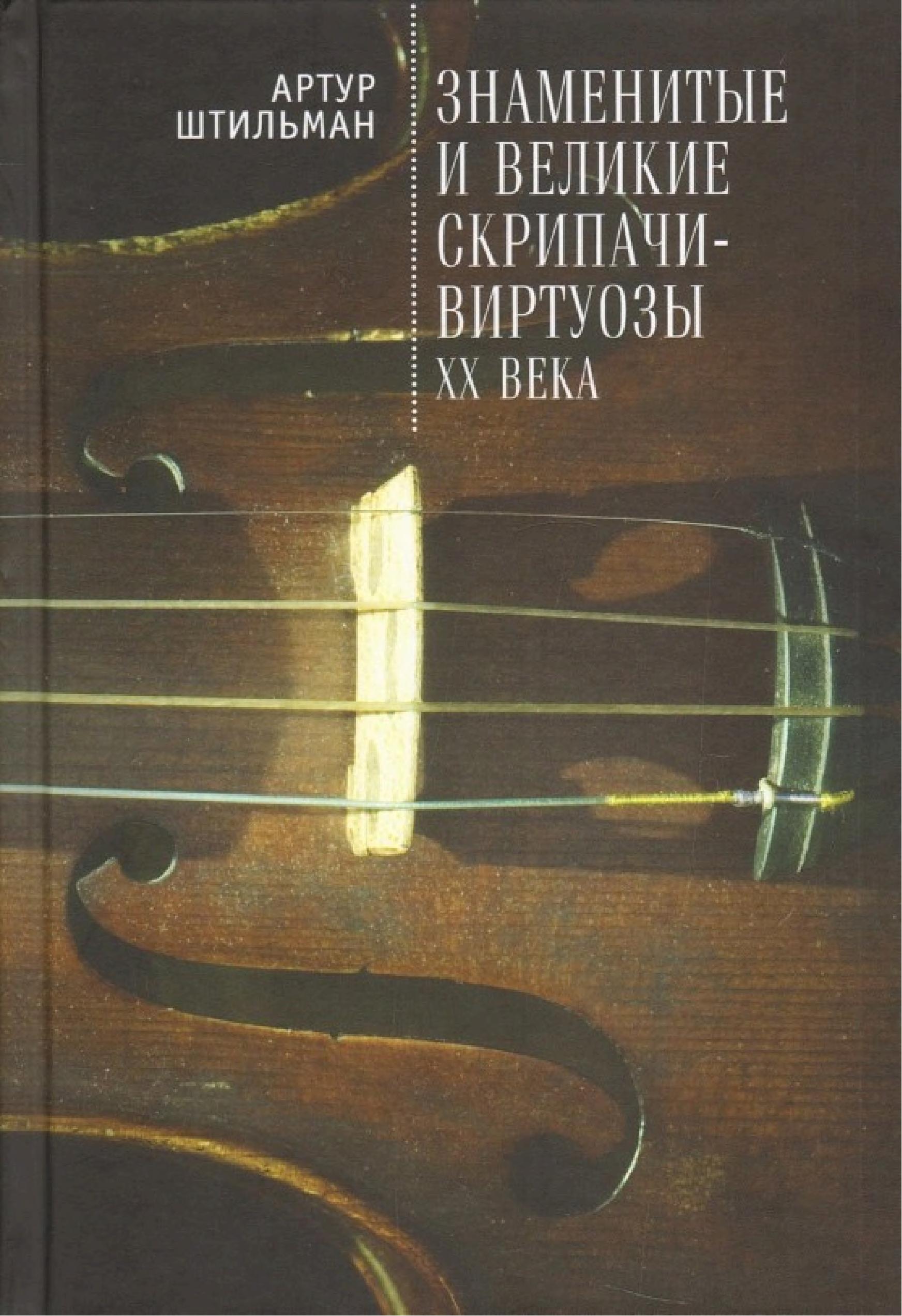 Обложка книги «Скрипач»