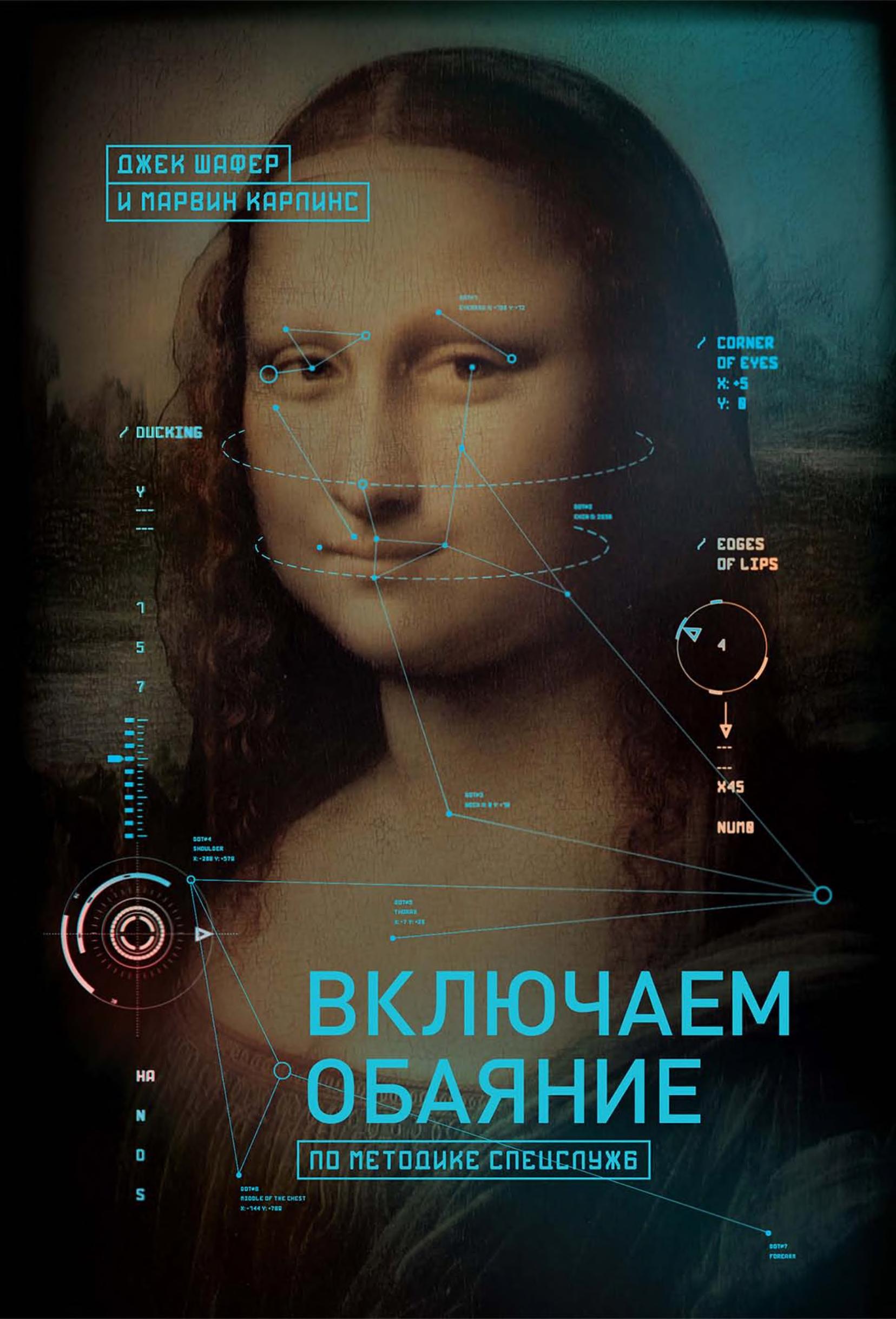 Обложка книги «Включаем обаяние по методике спецслужб»