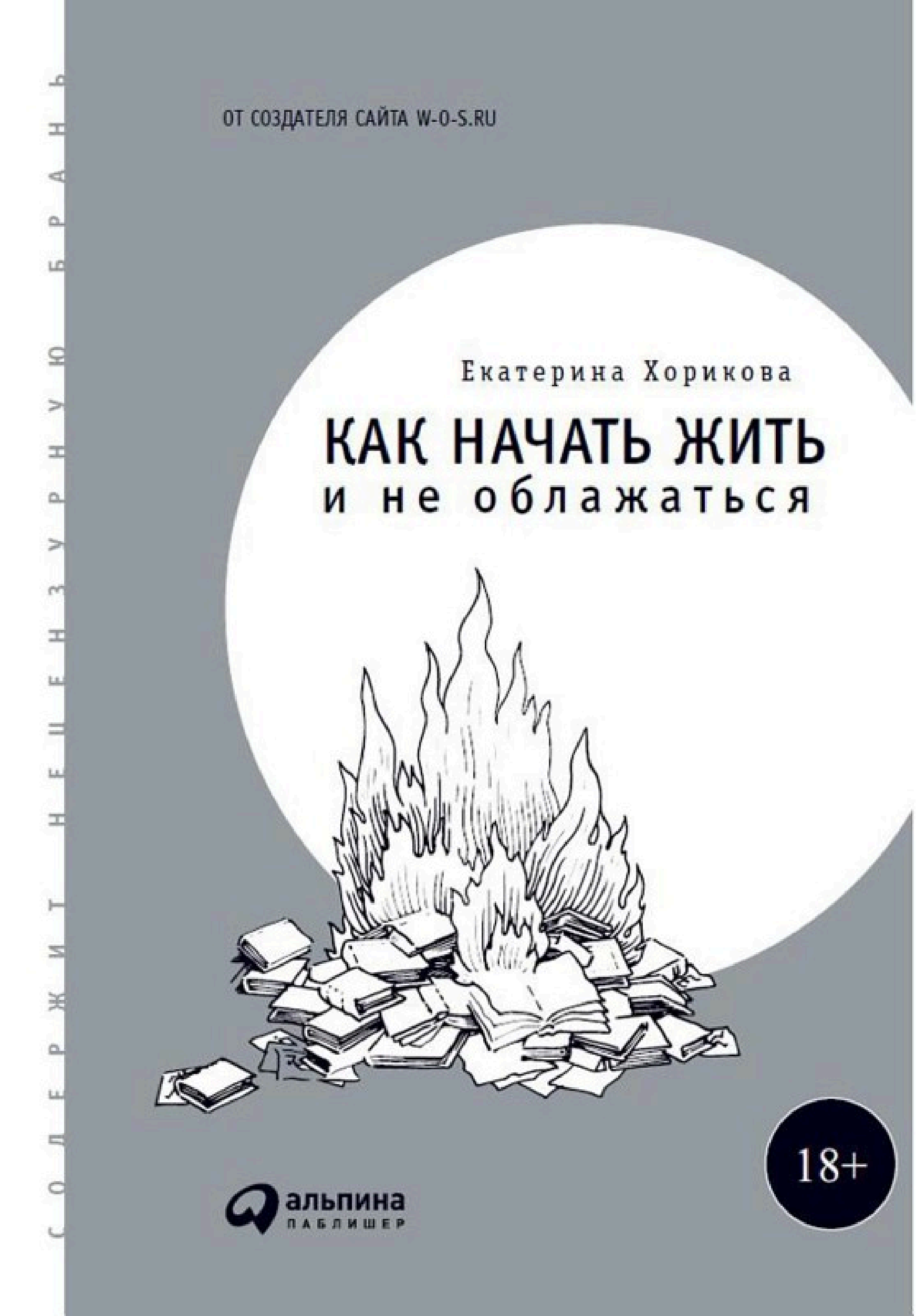 Обложка книги «Как начать жить и не облажаться»