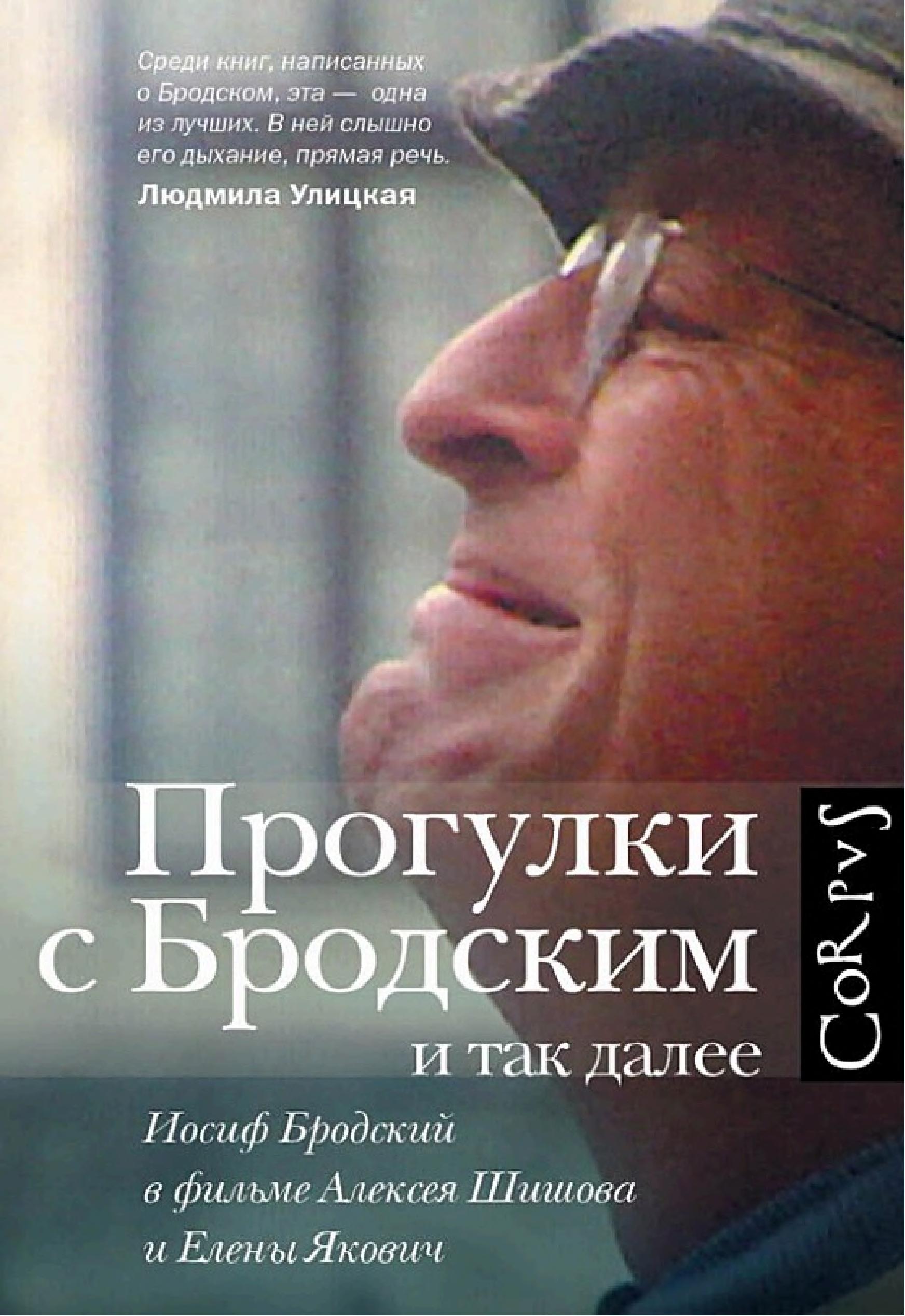 Обложка книги «Прогулки с Бродским и так далее»