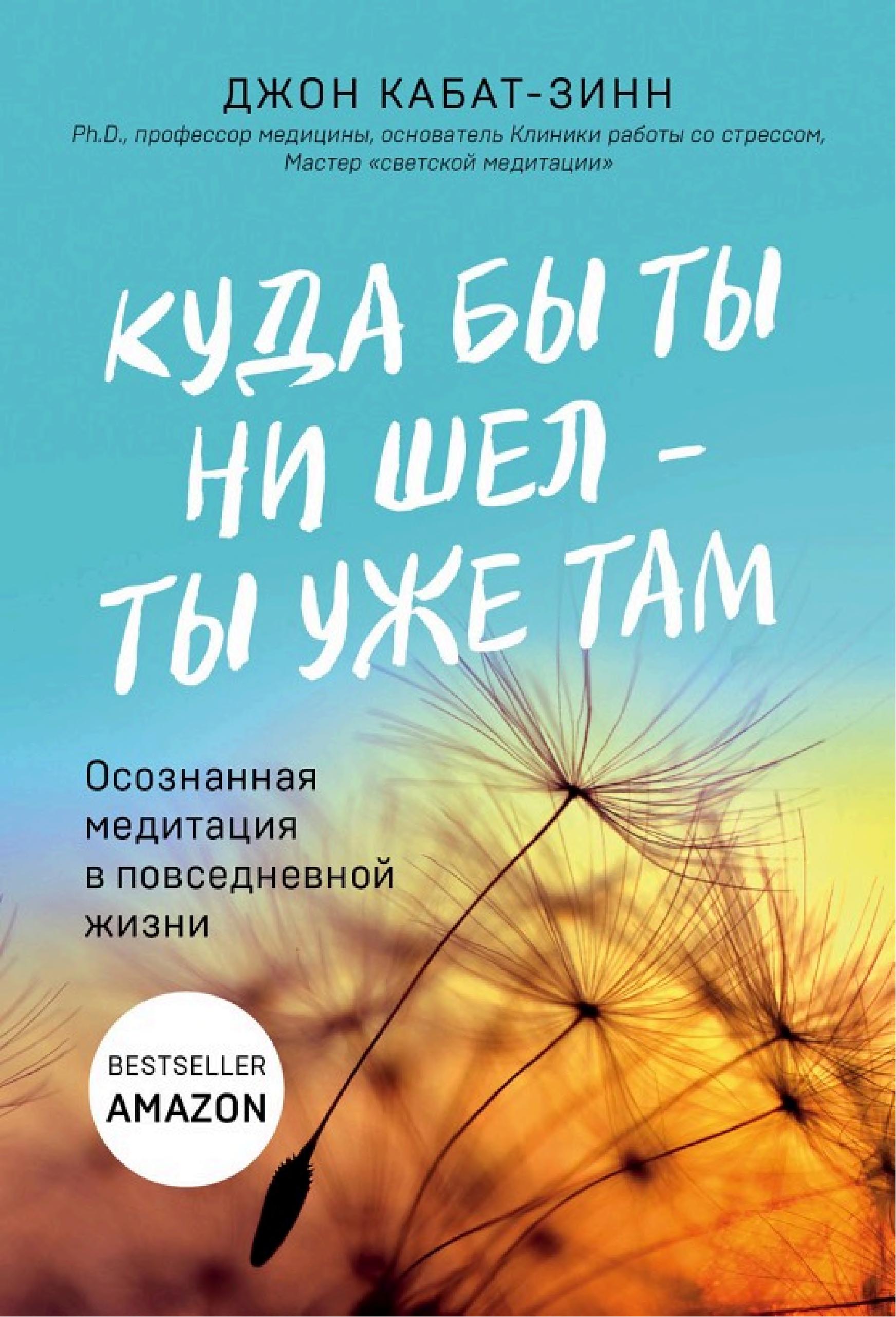 Обложка книги «Куда бы ты ни шел — ты уже там»