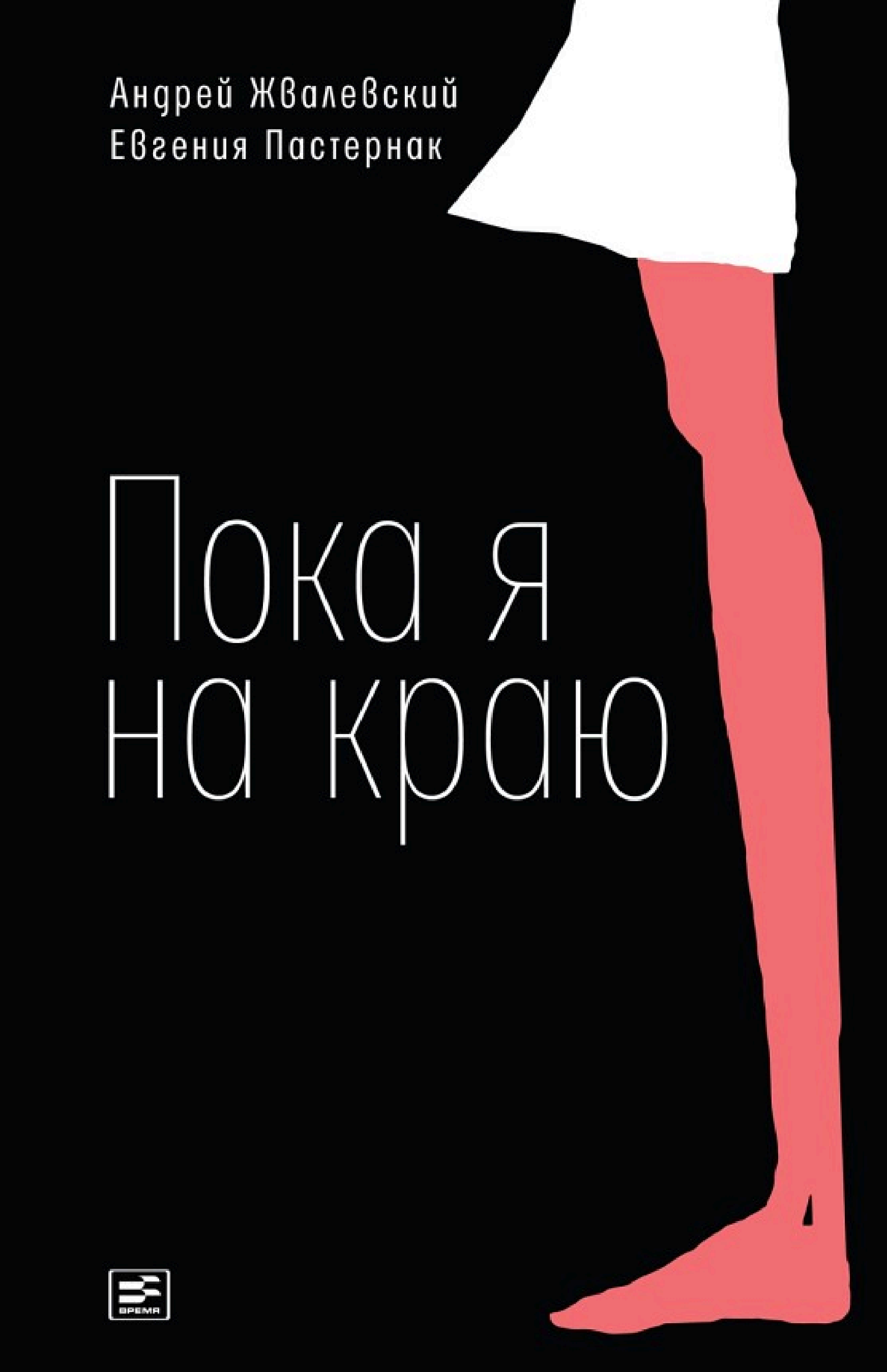 Обложка книги «Пока я на краю»