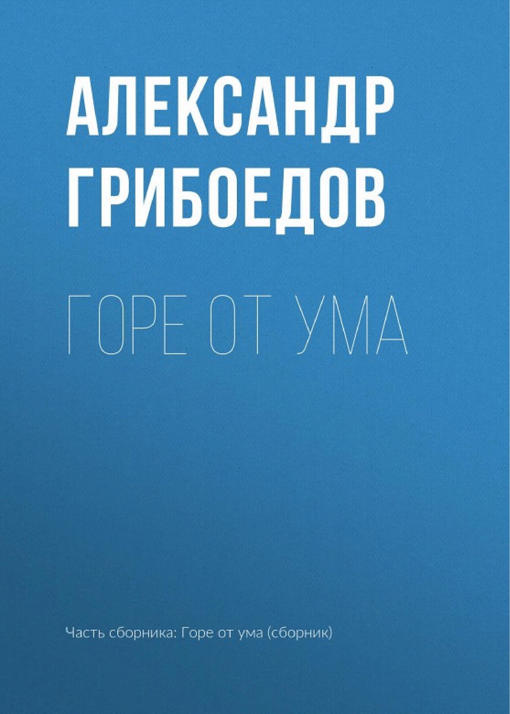 Обложка книги «Горе от ума»