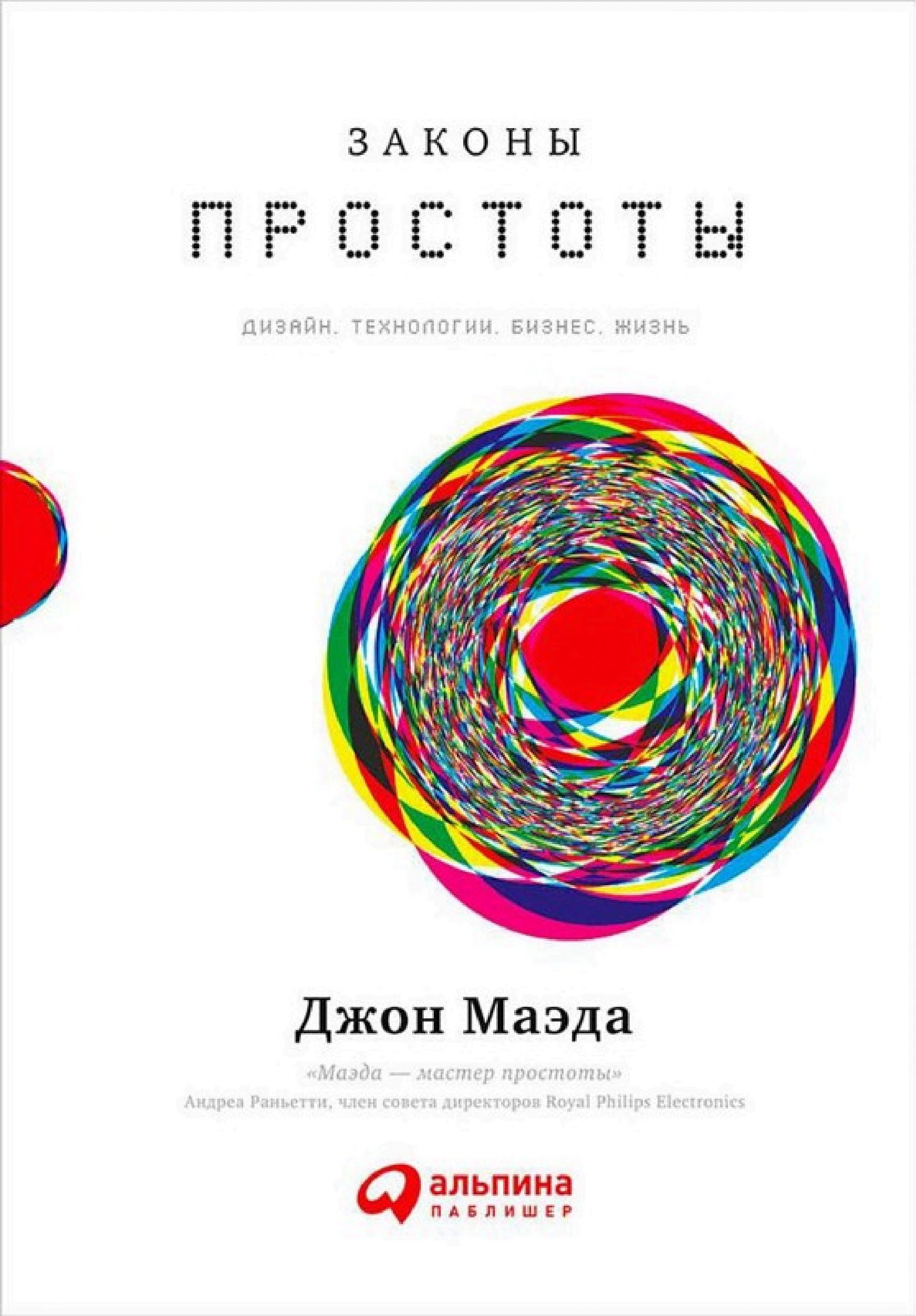 Обложка книги «Законы простоты»