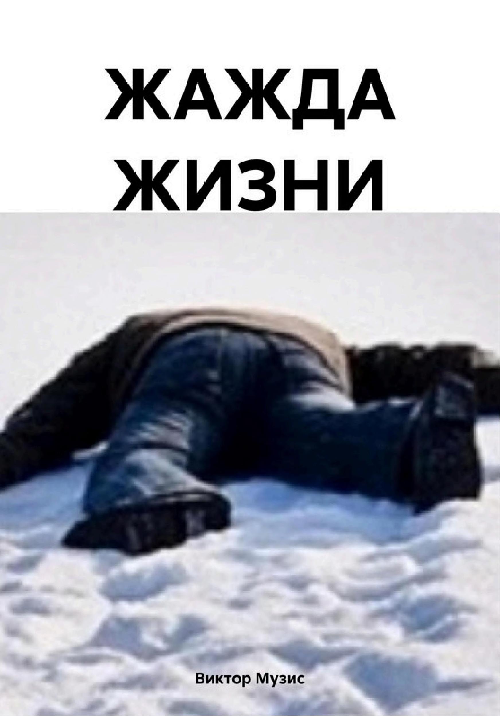 Обложка книги «Жажда жизни»